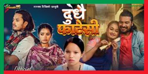 विष्णु माझीको आवाजमा ‘दुधै फाटेसी’ सार्वजनिक, लोकगीत बजार ततायो