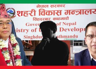 शहरी विकास मन्त्रालयमा ‘सेटिङ निरन्तरताले फेरि विवाद शहरी विकास मन्त्रालयमा ‘सेटिङ निरन्तरताले फेरि विवाद