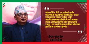 पूराना पार्टीलाई कमजोर ठान्ने र नयाँलाई पानीको फोका सम्झनु राम्रो होइन् : ईश्वर पोखरेल
