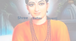 आज श्री वल्लभ जयन्ती पनि मनाइदैँ