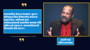 चर्चाभन्दा कर्ममा विश्वास गर्ने कलाकार : आरपी पन्त चर्चाभन्दा कर्ममा विश्वास गर्ने कलाकार : आरपी पन्त