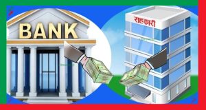 सहकारी डुब्यो, बैंक संकटमा—जिम्मेवार को? सहकारी डुब्यो, बैंक संकटमा—जिम्मेवार को?