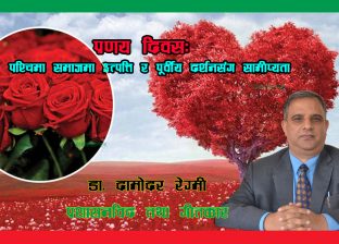 प्रणय दिवस:  पश्चिमा समाजमा उत्पत्ति र पूर्वीय दर्शनसंग सामीप्यता