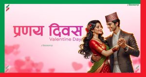 आज प्रणय दिवस : विश्वभर प्रेम साटासाट गरी मनाइँदै