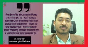 सुसाइडको सोच आउने व्यक्तिलाई ‘नसोच’ भन्नु समाधान होइन : डा.प्रतिक बछार सुसाइडको सोच आउने व्यक्तिलाई ‘नसोच’ भन्नु समाधान होइन : डा.प्रतिक बछार