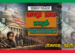 पुस्तक समीक्षा,कन्ट्री अफ लर्ड्सः  अमेरिकाको लोकतान्त्रिक आदर्श र वास्तविक असमानताको परीक्षण
