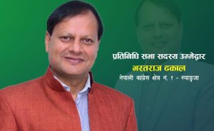 ‘सफल बैंकर’को इतिहास बोकेका भरतराज ढकाललाई स्याङ्जा १ परीक्षा ‘सफल बैंकर’को इतिहास बोकेका भरतराज ढकाललाई स्याङ्जा १ परीक्षा