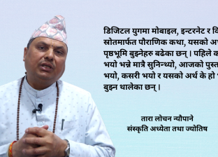 ‘नयाँ पुस्ताले श्रीस्वस्थानी कथा सुन्ने मात्र नभइ अर्थ खोज्न थालेका छन ‘नयाँ पुस्ताले श्रीस्वस्थानी कथा सुन्ने मात्र नभइ अर्थ खोज्न थालेका छन