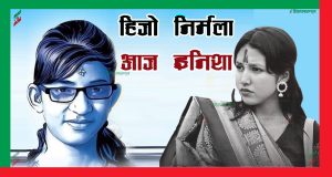 हिजो निर्मला,आज इनिशा