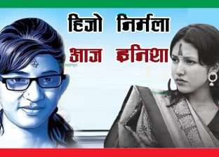 हिजो निर्मला,आज इनिशा