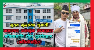 सुदन गुरुङका चुनावी ‘कमाण्डर’ वाङचुक लामाद्वारा महिलामाथि यौन दुर्व्यवहार (अडियोसहित)