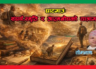 घाटगाउँ’ : संघर्ष, स्मृति र आत्मबोधको यात्रागाथा