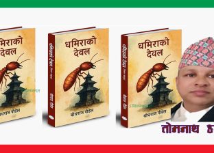 पुस्तक समीक्षा: धमिराको देवलः जीवन, सामाजिक यथार्थ र दार्शनिक आत्मावलोकनको सजीव प्रतिबिम्ब
