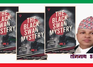 द ब्ल्याक स्वान मिस्ट्रीः तर्क, समय र सत्यको रहस्यको सूक्ष्म अन्वेषण