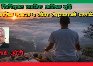 स्पिरिचुअल हाइजिनः आत्मिक शुद्धि, मानसिक स्पष्टता र जीवन अनुशासनको दस्तावेज