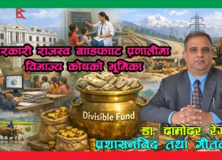 सरकारी राजस्व बाँडफाँट प्रणालीमा विभाज्य कोषको भूमिका