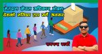 मतदान केवल अधिकार होइन, देशको भविष्य तय गर्ने अवसर मतदान केवल अधिकार होइन, देशको भविष्य तय गर्ने अवसर
