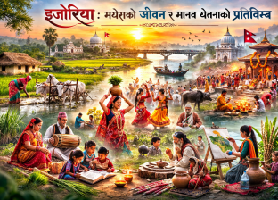 इजोरिया : मधेसको जीवन र मानव चेतनाको प्रतिबिम्ब