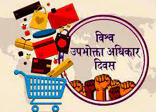 विश्व उपभोक्ता अधिकार दिवस मनाइँदै विश्व उपभोक्ता अधिकार दिवस मनाइँदै