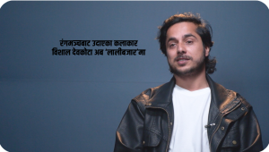 रंगमञ्चबाट फिल्ममा उडान भर्दै विशाल देवकोटा, डेब्यु फिल्म ‘लालीबजार’ प्रदर्शनको तयारीमा