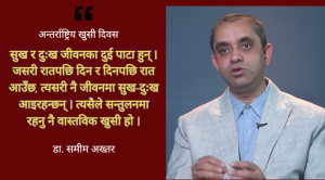 खुसीका लागि मन, शरीर र समाजबीच सन्तुलन आवश्यक : डा. समीम अख्तर