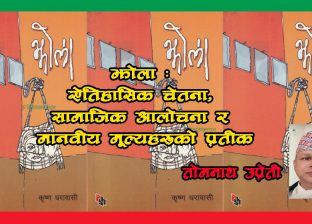 झोला : ऐतिहासिक चेतना, सामाजिक आलोचना र मानवीय मूल्यहरूको प्रतीक झोला : ऐतिहासिक चेतना, सामाजिक आलोचना र मानवीय मूल्यहरूको प्रतीक