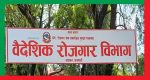 वैदेशिक रोजगार विभागमा सरुवा चलखेलदेखि म्यानपावर सिन्डिकेटसम्म, पीडितको उजुरी अलपत्र वैदेशिक रोजगार विभागमा सरुवा चलखेलदेखि म्यानपावर सिन्डिकेटसम्म, पीडितको उजुरी अलपत्र