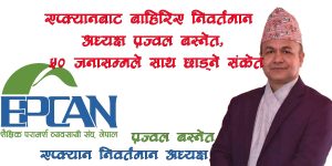एप्क्यानबाट बाहिरिए निवर्तमान अध्यक्ष प्रज्वल बस्नेत, ५० जनासम्म साथ छाड्ने संकेत