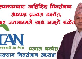 एप्क्यानबाट बाहिरिए निवर्तमान अध्यक्ष प्रज्वल बस्नेत, ५० जनासम्म साथ छाड्ने संकेत