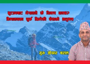 भुटानबाट नेपालले के सिक्न सक्छ? हिमालयका दुई छिमेकी देशको अनुभव