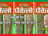 पुस्तक समीक्षा: पैकेलोः बौद्धिक, सांस्कृतिक र ऐतिहासिक पुनर्जागरणको दस्तावेज