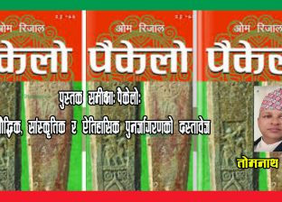 पुस्तक समीक्षा: पैकेलोः बौद्धिक, सांस्कृतिक र ऐतिहासिक पुनर्जागरणको दस्तावेज