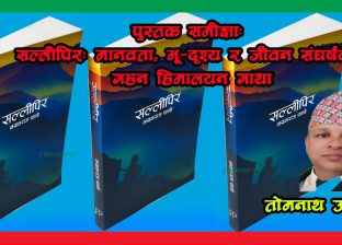 पुस्तक समीक्षा: सल्लीपिर: मानवता, भू-दृश्य र जीवन संघर्षको गहन हिमालयन गाथा