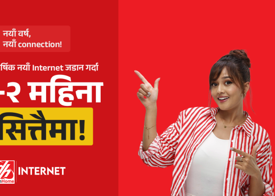 डिशहोम इन्टरनेटले ल्यायो २ महिना अतिरिक्त बोनस सहितको “नयाँ वर्षको नयाँ अफर”
