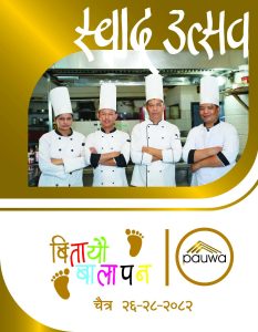 नेपाली चेन होटलमा अब्बल होटल पौवाको ‘स्वाद उत्सव’ नेपाली चेन होटलमा अब्बल होटल पौवाको ‘स्वाद उत्सव’