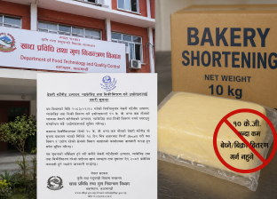 १० केजीभन्दा कम तौलमा बेकरी सर्टनिङ बिक्री नगर्न सरकारको निर्देशन