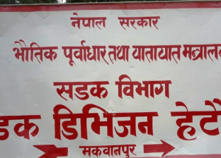 सडक डिभिजनको अल्टिमेटमस् सडक सीमाभित्रका अवैध संरचना हटाउन वैशाख १० सम्मको समय