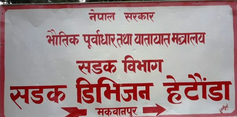 सडक डिभिजनको अल्टिमेटमस् सडक सीमाभित्रका अवैध संरचना हटाउन वैशाख १० सम्मको समय