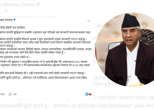 आफू र आफ्नो परिवारमाथि सम्पत्ति शुद्धिकरण सम्बन्धी भ्रामक र झुटा प्रचार भइरहेको देउवाको दाबी आफू र आफ्नो परिवारमाथि सम्पत्ति शुद्धिकरण सम्बन्धी भ्रामक र झुटा प्रचार भइरहेको देउवाको दाबी