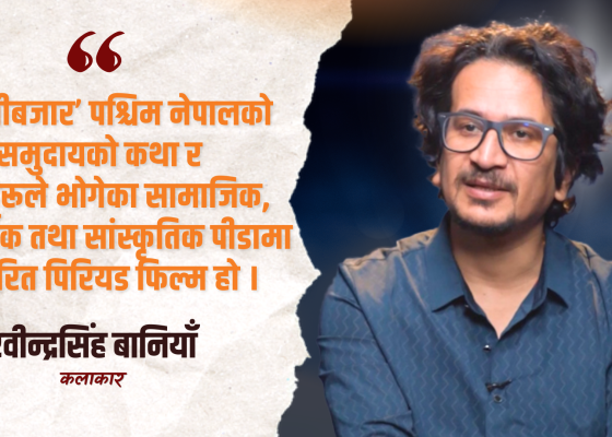 ‘लालीबजार’ मनोरञ्जन मात्र होइन, सामाजिक जिम्मेवारीका रूपमा निर्माण गरिएको : रवीन्द्रसिंह बानियाँ