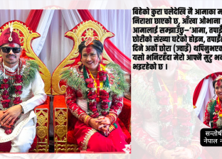 मेरो प्यारो माइती घर : कहिल्यै ‘पराई’ नबनिदिनु