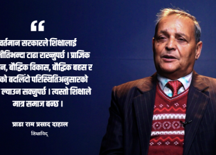 देशमा कुशल, आदर्शवान र चरित्रवान शिक्षकहरुको खाँचो छ : प्राडा दाहाल देशमा कुशल, आदर्शवान र चरित्रवान शिक्षकहरुको खाँचो छ : प्राडा दाहाल