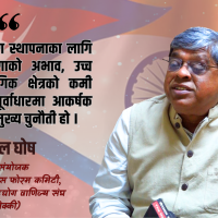 वैदेशिक लगानी आकर्षणमा नेपाल किन कमजोर ? सैबाल घोषको ताजा विश्लेषण