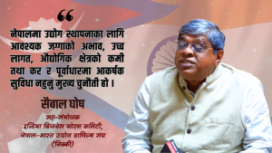 वैदेशिक लगानी आकर्षणमा नेपाल किन कमजोर ? सैबाल घोषको ताजा विश्लेषण