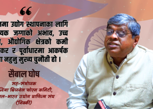 वैदेशिक लगानी आकर्षणमा नेपाल किन कमजोर ? सैबाल घोषको ताजा विश्लेषण