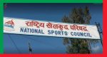 अध्यादेशको झट्का: राखेपका १९ पदाधिकारी एकैचोटि पदमुक्त, सरकारको कडा निर्णय लागू