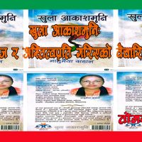 खुला आकाशमुनि: जीवन, समाज र अस्तित्वप्रति गरिएको वैचारिक संवाद