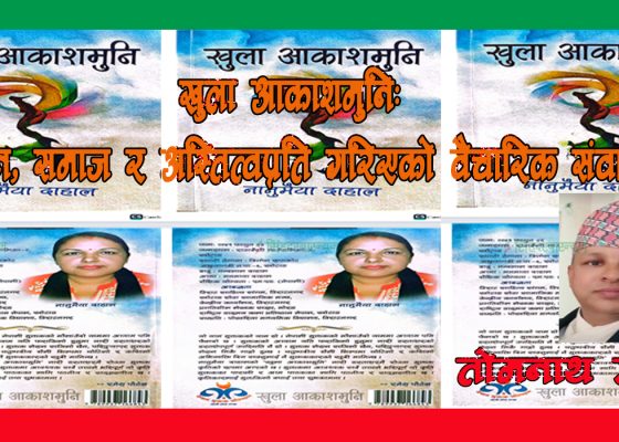 खुला आकाशमुनि: जीवन, समाज र अस्तित्वप्रति गरिएको वैचारिक संवाद