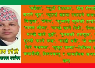 ‘अछेता’: सामाजिक–सांस्कृतिक यथार्थ, मानवीय मूल्यको सजीव दस्तावेज ‘अछेता’: सामाजिक–सांस्कृतिक यथार्थ, मानवीय मूल्यको सजीव दस्तावेज