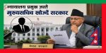 न्यायालय प्रमुख जस्तै मुख्यसचिव खोज्दै सरकार